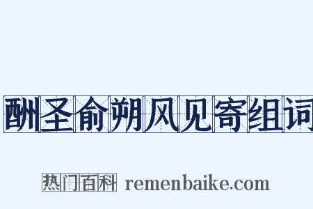 酬圣俞朔风见寄组词是什么意思的图片